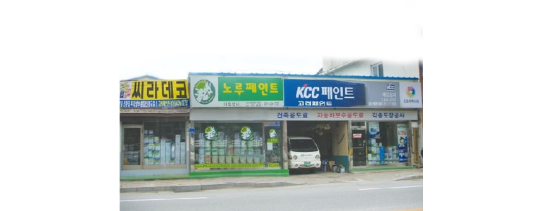 홍천군 페인트