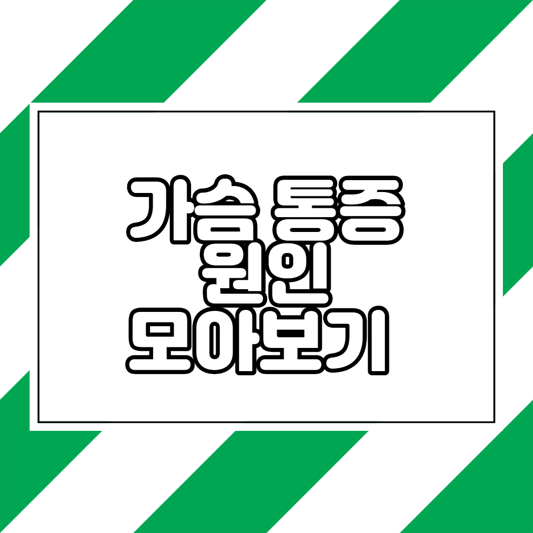  가슴 통증 원인 모두 알아보기