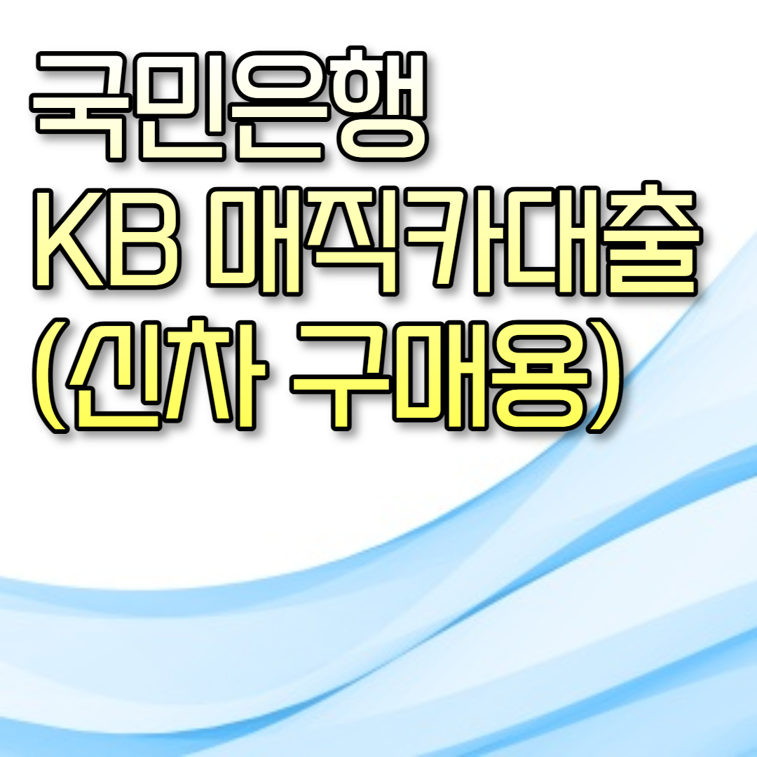  국민은행 KB 매직카대출(신차 구매用)