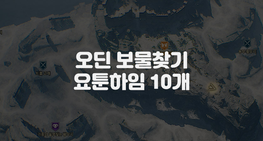 오딘보물상자요툰하임