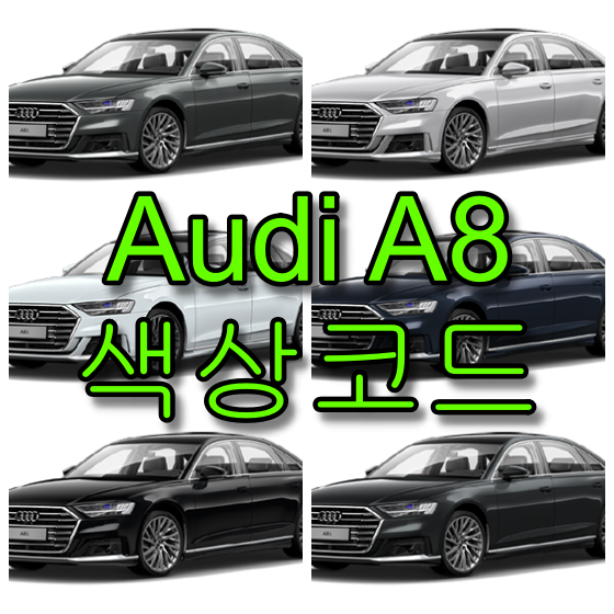  아우디 A8 색상코드(컬러코드) 확인하고 자동차 붓펜(카페인트) 구매하는 법
