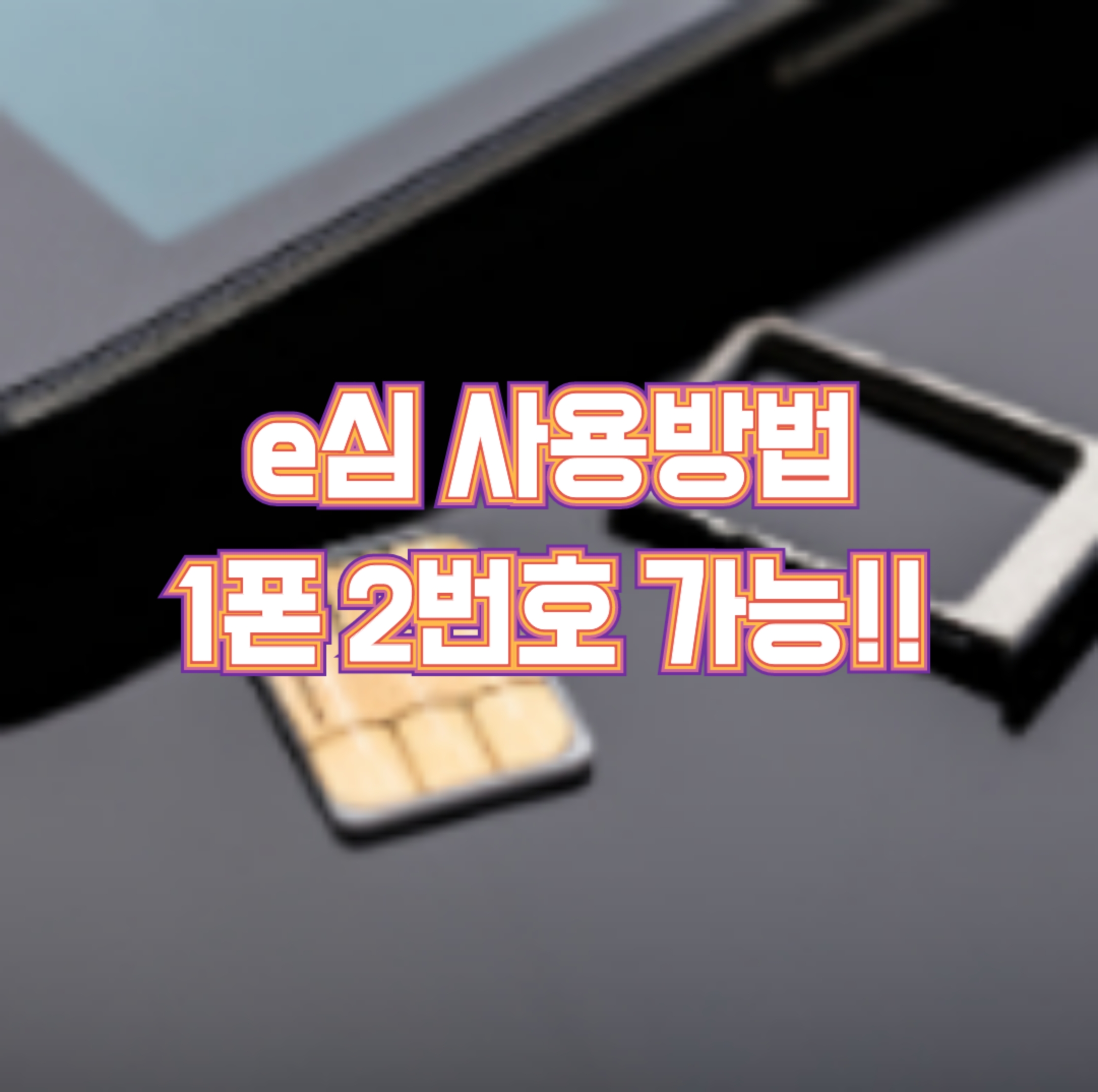  [e심] e심 요금제 skt kt 알뜰폰 아이폰 e심 1폰 2번호 총정리!!