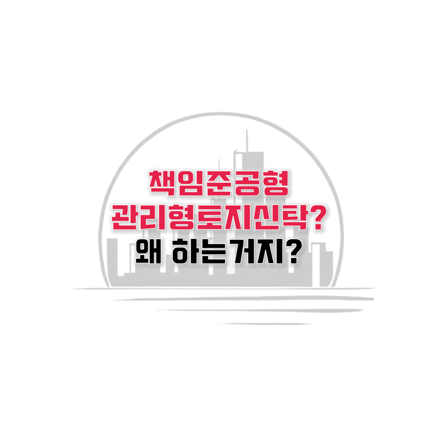  책임준공형 관리토지신탁, 기초부터 알아보기