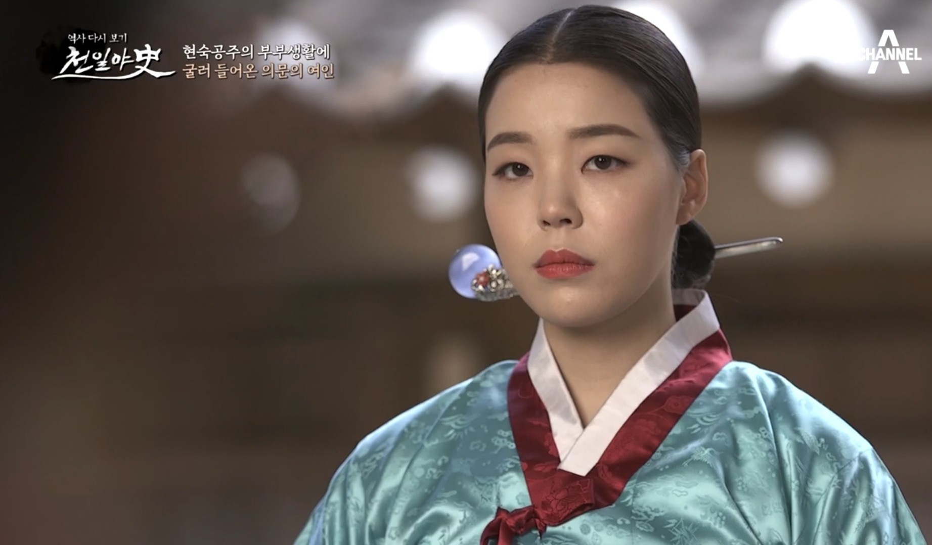  천일야사224화 임진왜란 장수 신립의 숨은 참모 사랑과전쟁 가문의영광 현숙공주와 임광재