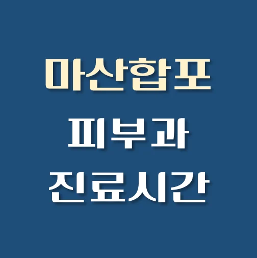 썸네일-창원시-마산합포구-피부과-평일-휴일-진료시간-안내