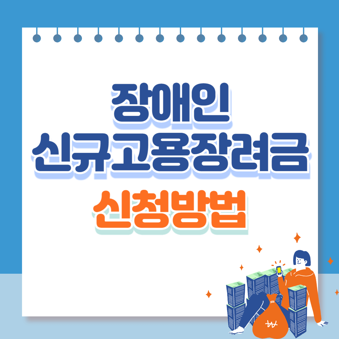 장애인신규고용장려금