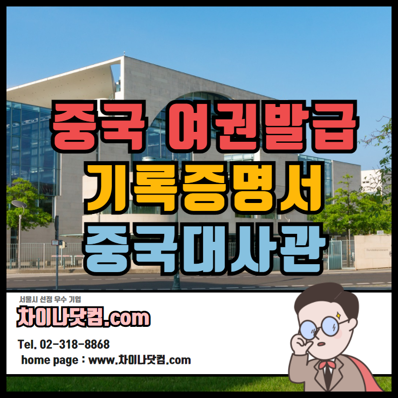  여권발급기록증명서 중국어번역공증, 외교부인증. 대사관인증 방법