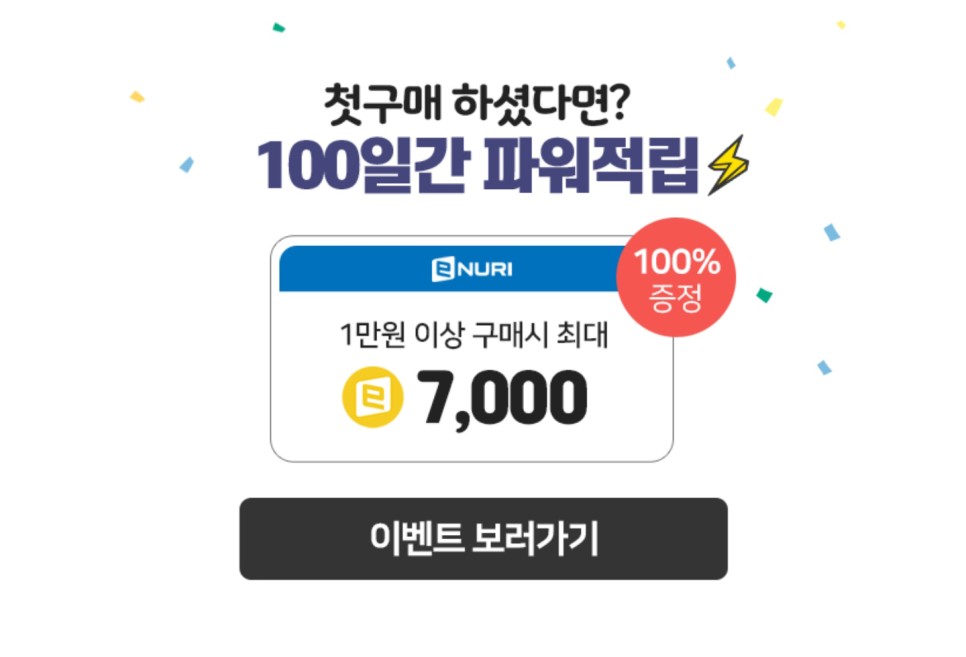 필수! 첫구매 9,000점적립 금 에누리닷컴 앱텍 출석체크>쇼핑하실 때 34