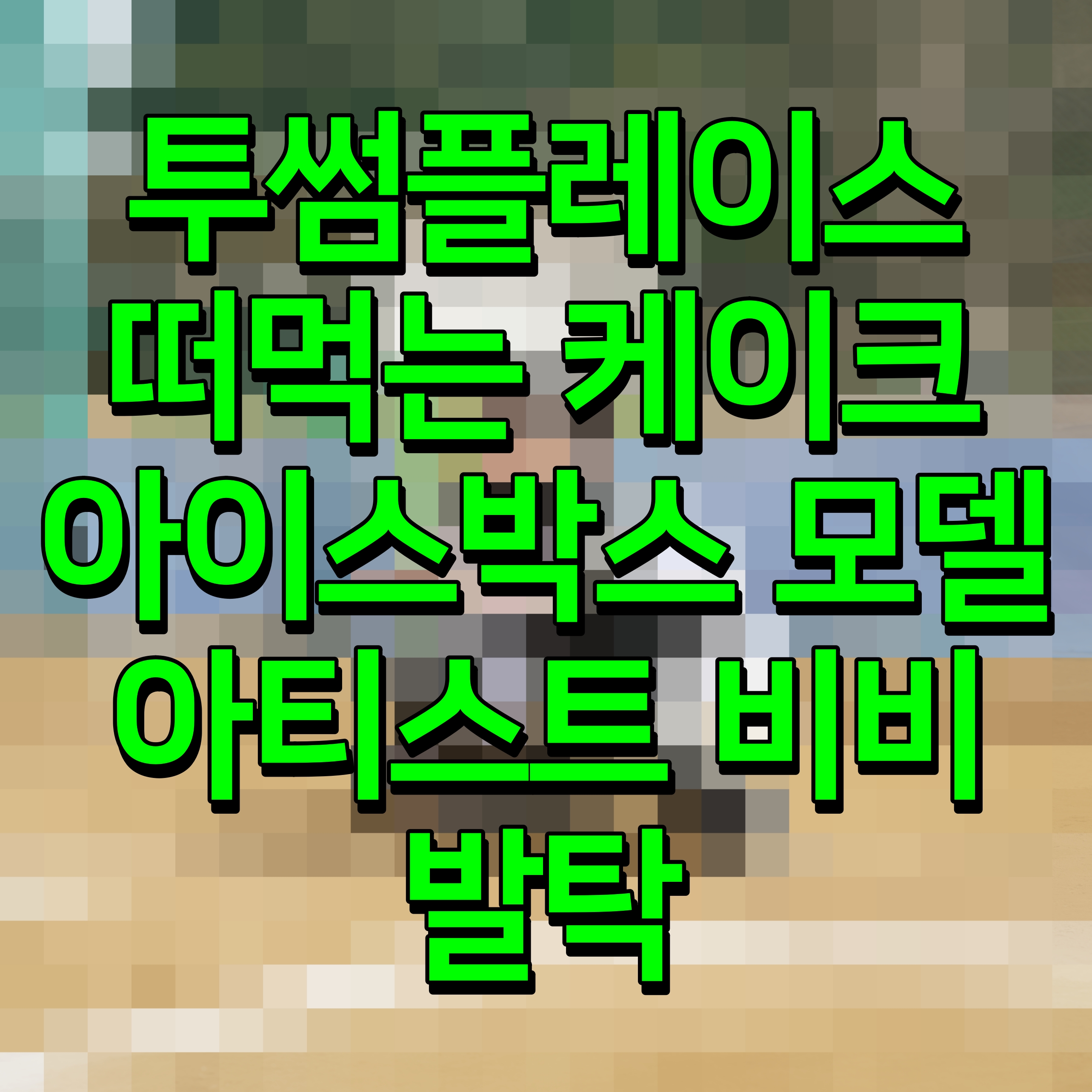  투썸플레이스 떠먹는 케이크 아이스박스 모델 아티스트 비비 발탁