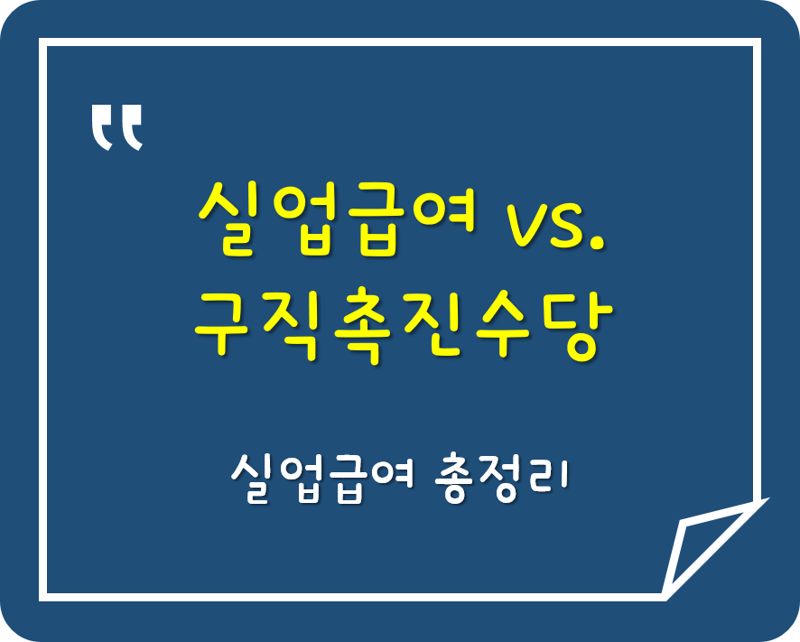  실업급여 vs. 구직촉진수당, 모두 받을 수 있을까?