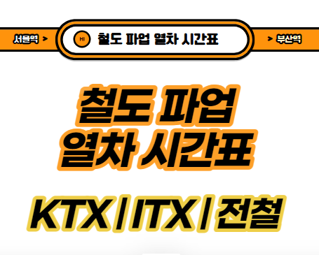 철도파업-KTX시간표-ITX시간표-전철시간표