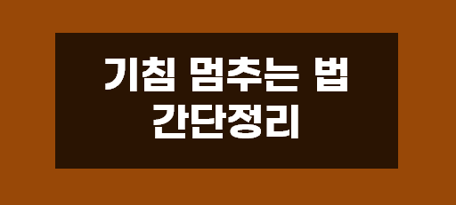  기침 멈추는 법 4가지 간단정리