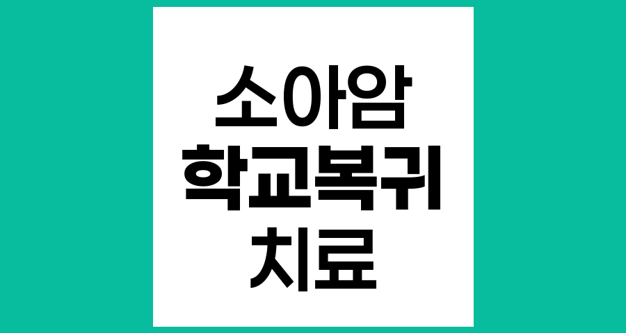 소아암 치료 중 학교 생활, 가능한가?