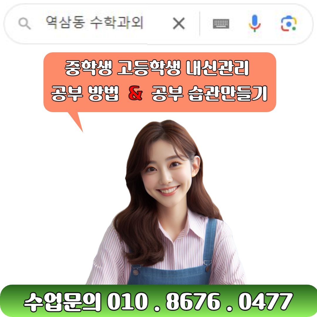  역삼동 수학과외 성적 오르는 공부방법 배우기