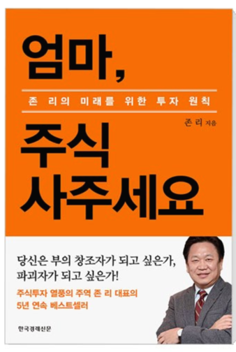  주식초보가 꼭 읽어야할 책 [존리/엄마 주식 사주세요/주식초보 추천도서]