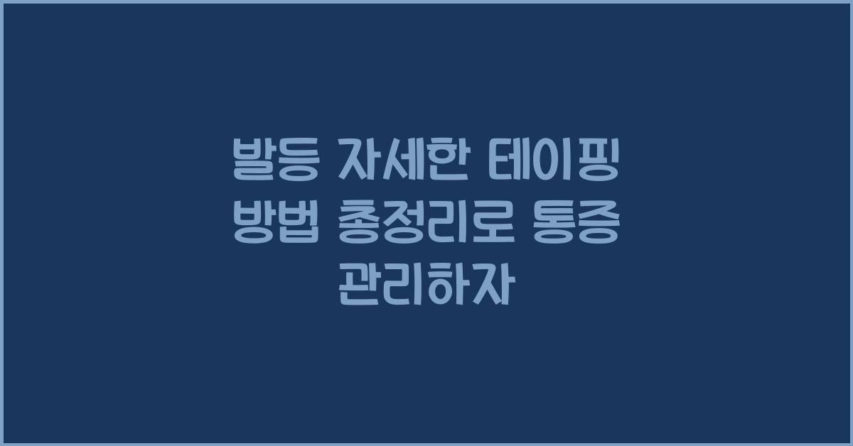 발등 자세한 테이핑 방법 총정리