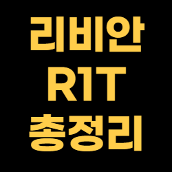 리비안-R1T-총정리-썸네일