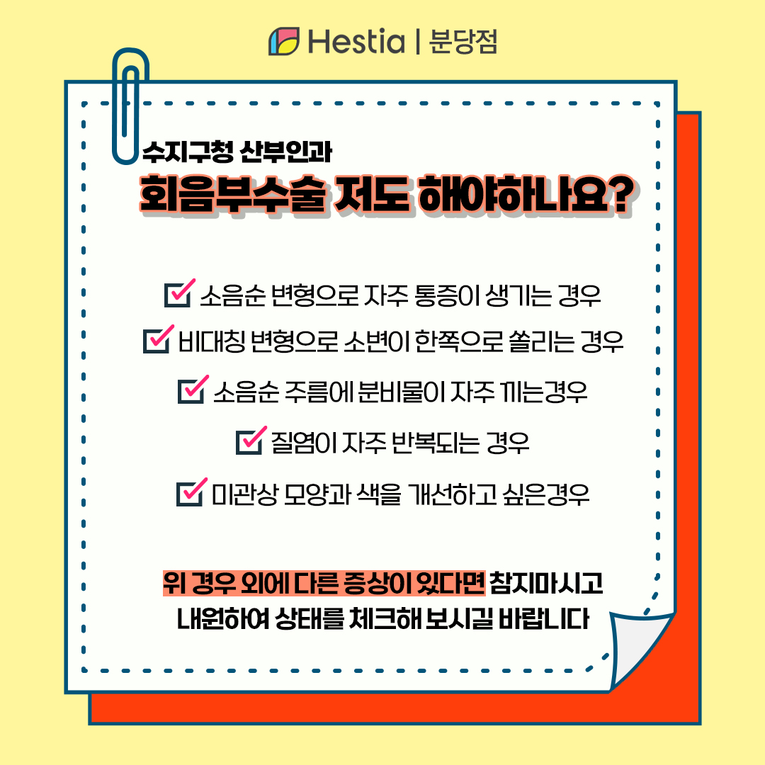 수지구청 산부인과 소음순성형사진 회음부성형 회음부수술 회음부수술 추천하는 경우는