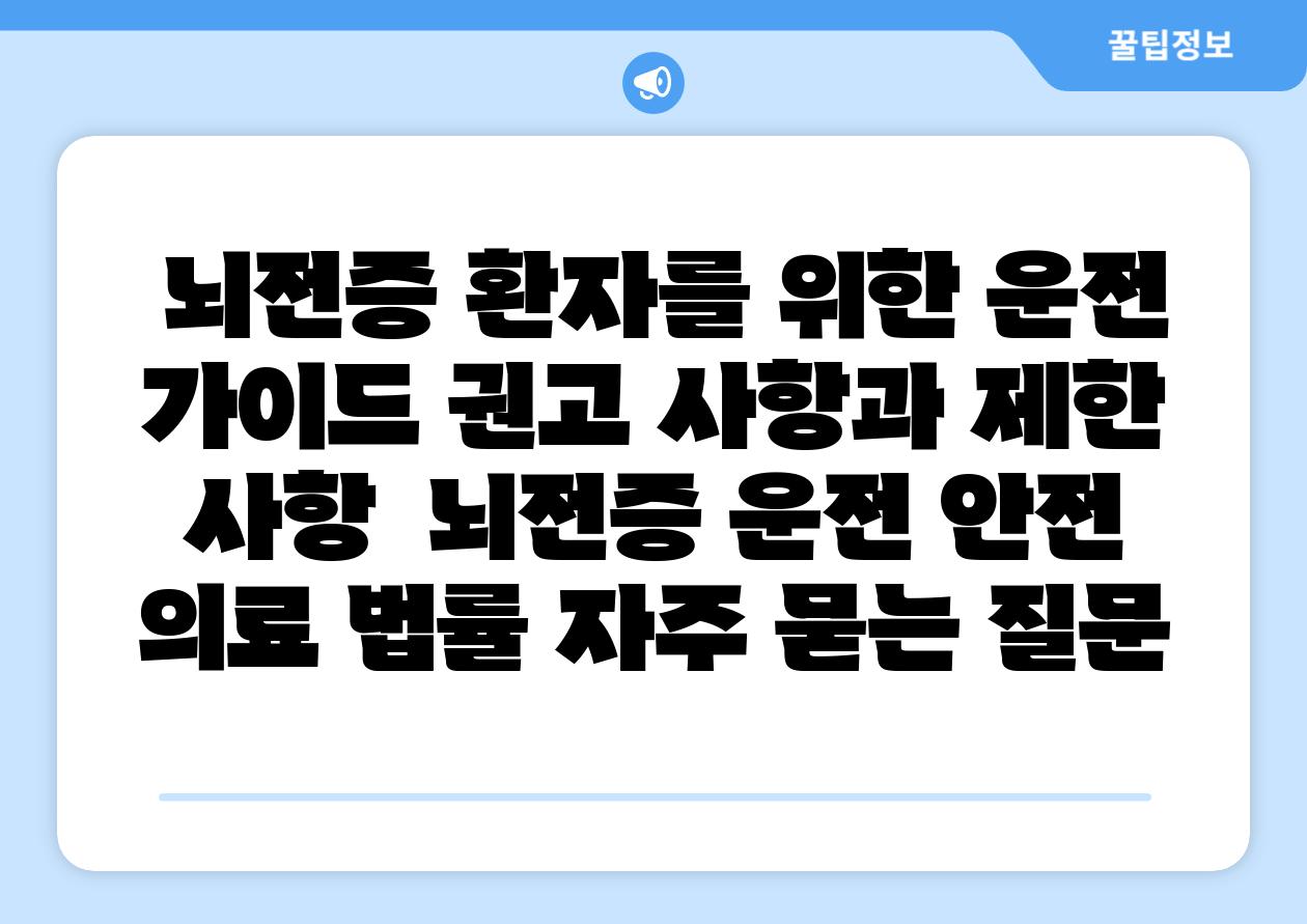  뇌전증 환자를 위한 운전 설명서 권고 사항과 제한 사항  뇌전증 운전 안전 의료 법률 자주 묻는 질문