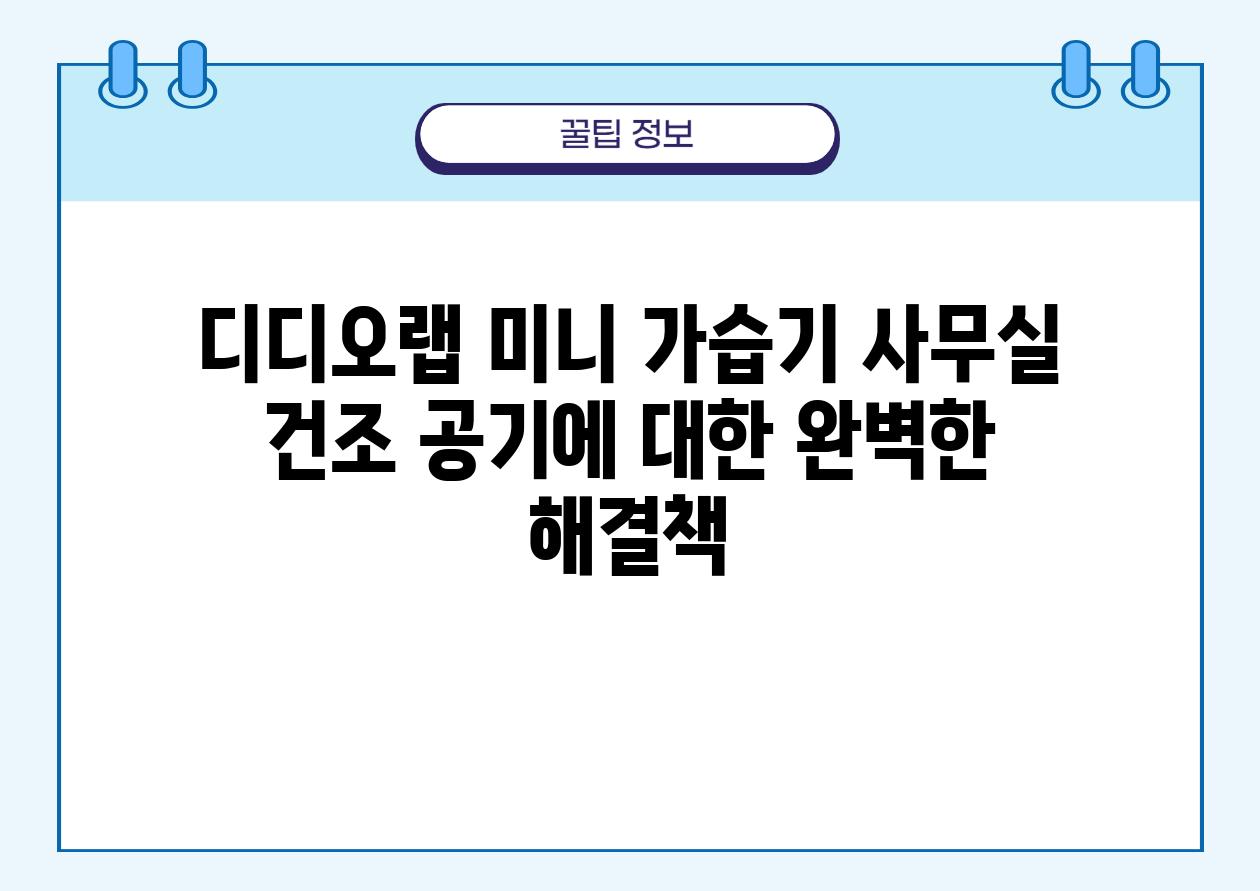 디디오랩 미니 가습기 사무실 건조 공기에 대한 완벽한 해결책