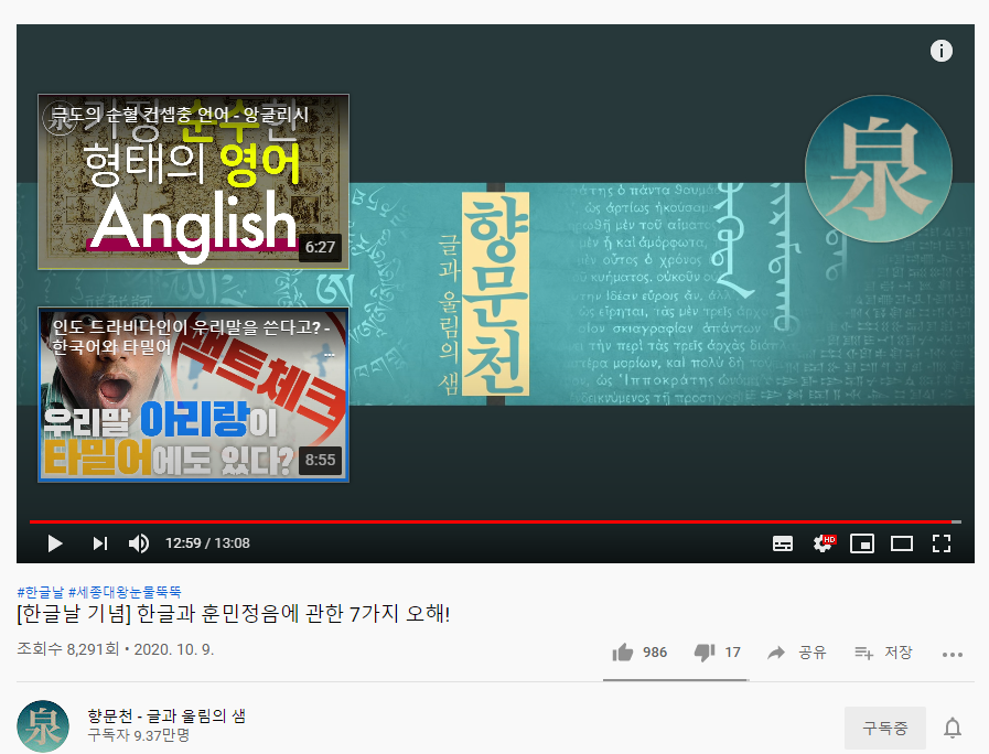  한글날 특집 겸 소개해보는 언어학 유튭_향문천