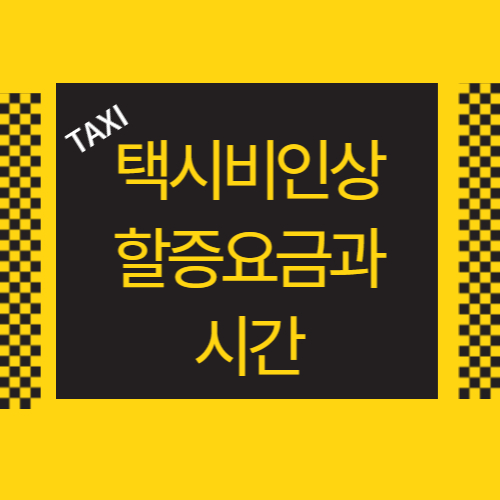  택시비 인상 기본요금 할증시간