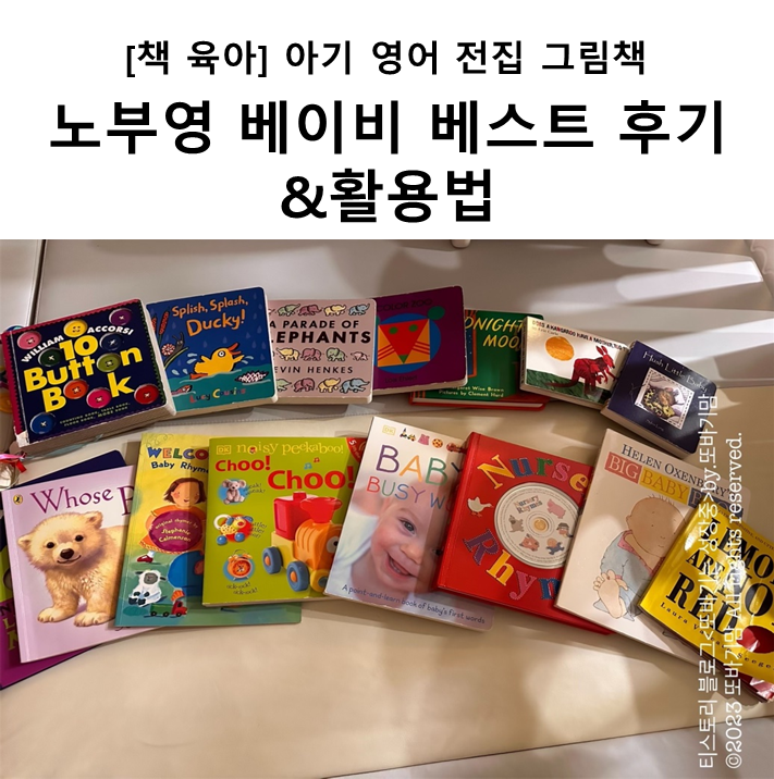  [책 육아] 아기 영어 전집 그림책 '노부영 베이비 베스트' 사용 후기 및 활용법