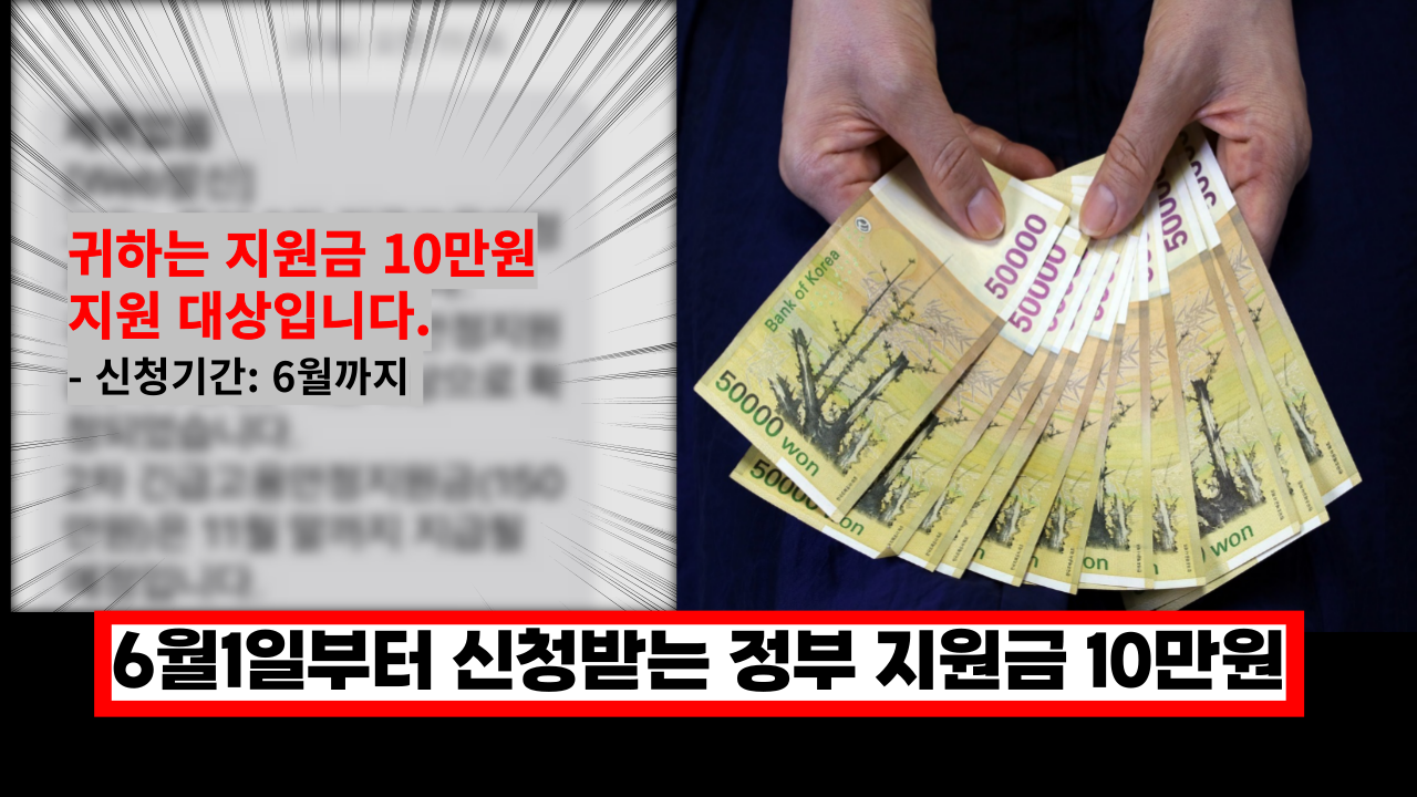  오늘부터 꼭 받으세요. 6월 1일 부터 1인가구 10만원 정부지원금! 이렇게 신청하세요. (+신청방법)