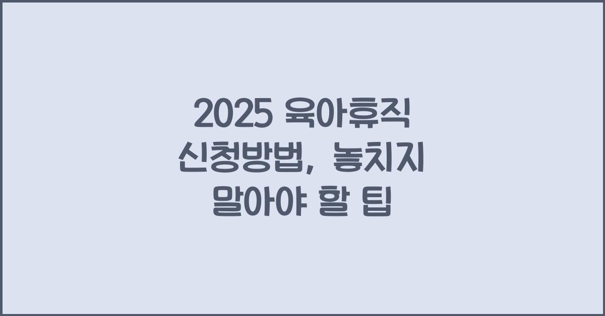 2025 육아휴직 신청방법