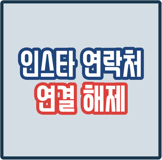  인스타 연락처 연결 해제 방법 2가지