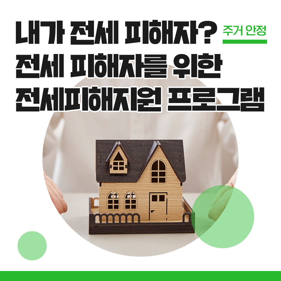  전세 피해자를 위한 전세피해지원 프로그램