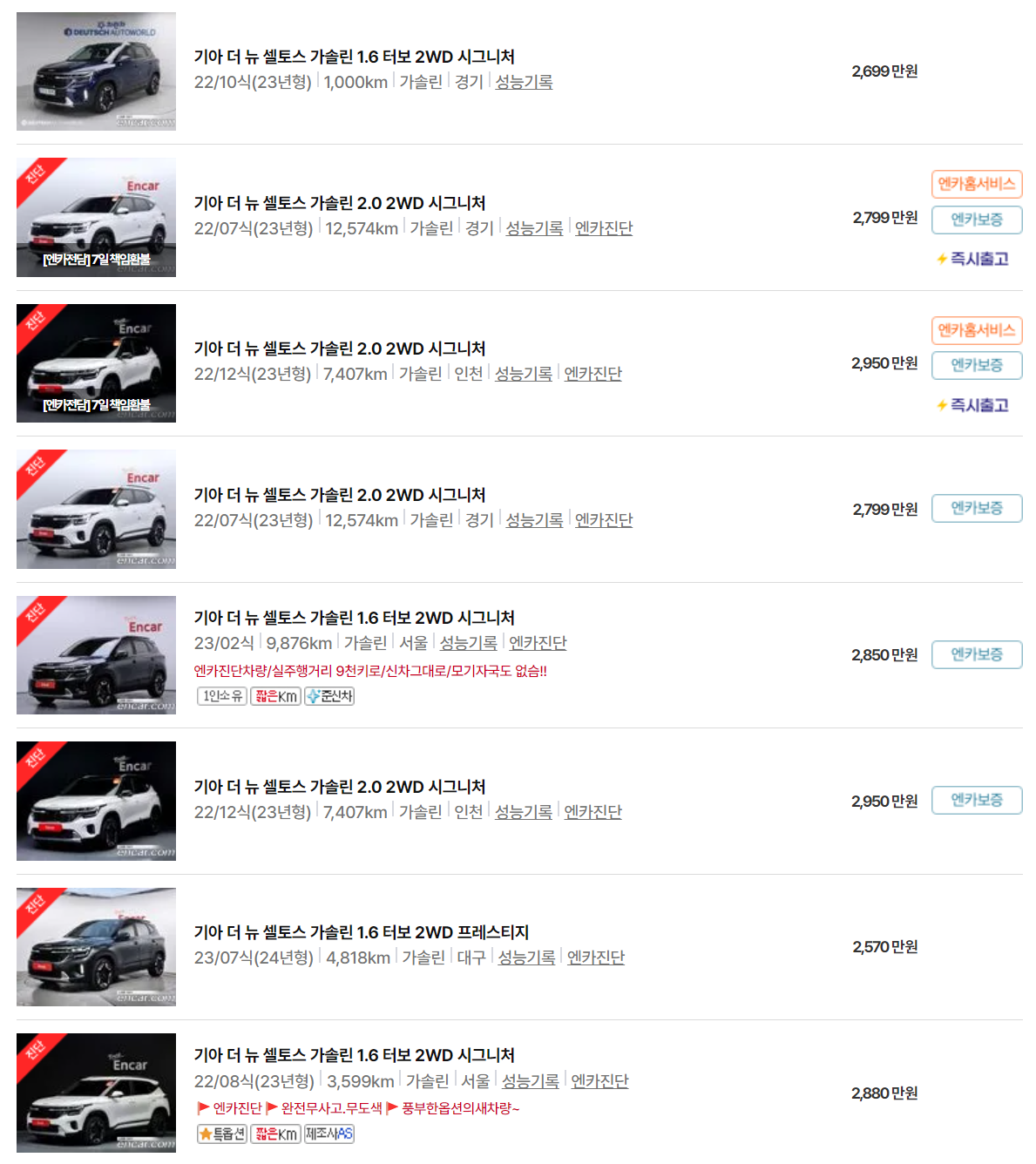더 뉴 셀토스(22년~23년식) 중고차 가격