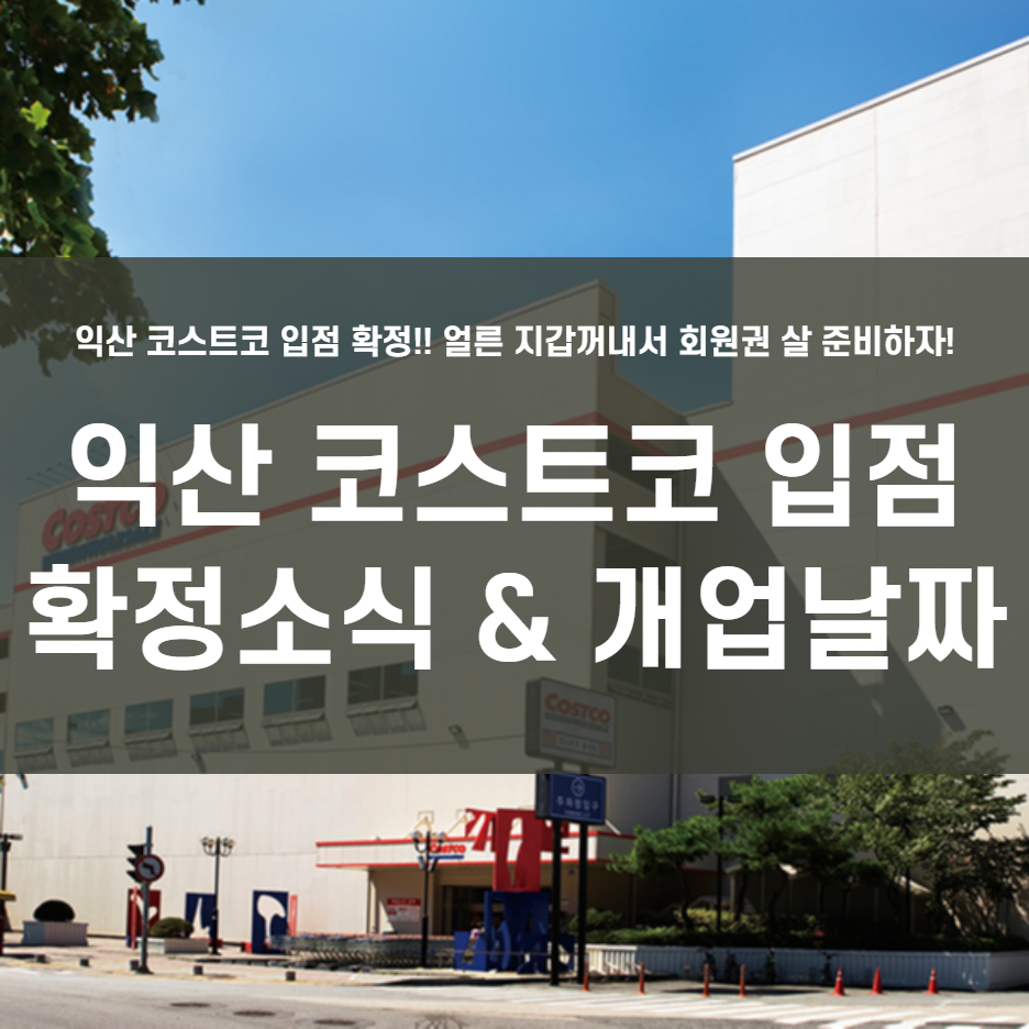  익산 코스트코 입점 확정! 개업은 언제?