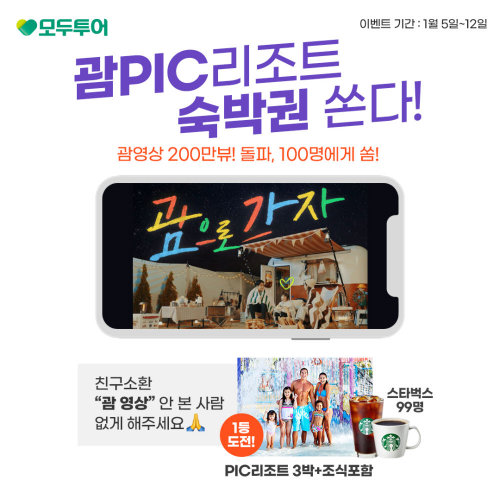  모두투어 PIC 리조트 숙박권 쏜다?