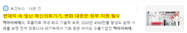 받는다! 멕아이씨에스 메디아나 주가 전망 오미크론 확산, 산소포화도측정기 관련주 주목 5