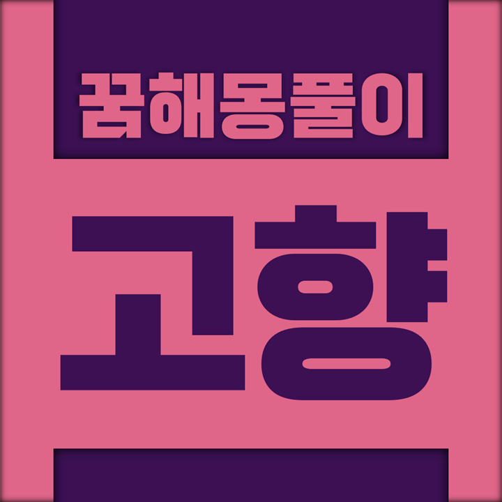  [꿈해몽풀이] 고향 꿈해몽 모음 (시골)