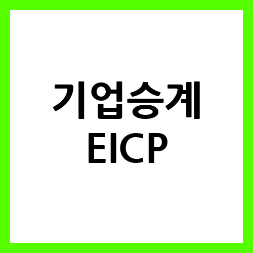 새로운 사장의 등극과 함께: 기업 전환을 이끄는 EICP