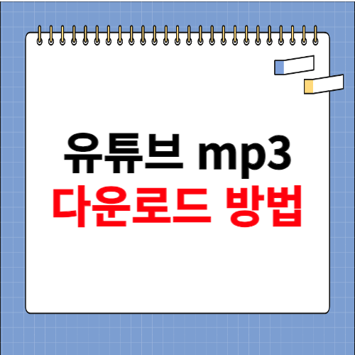 유튜브 mp3 다운로드 방법