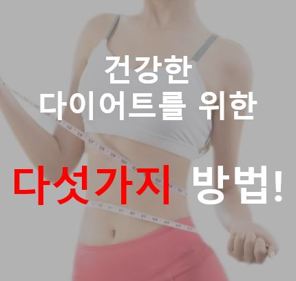 건강한 다이어트를 위한 다섯 가지 팁