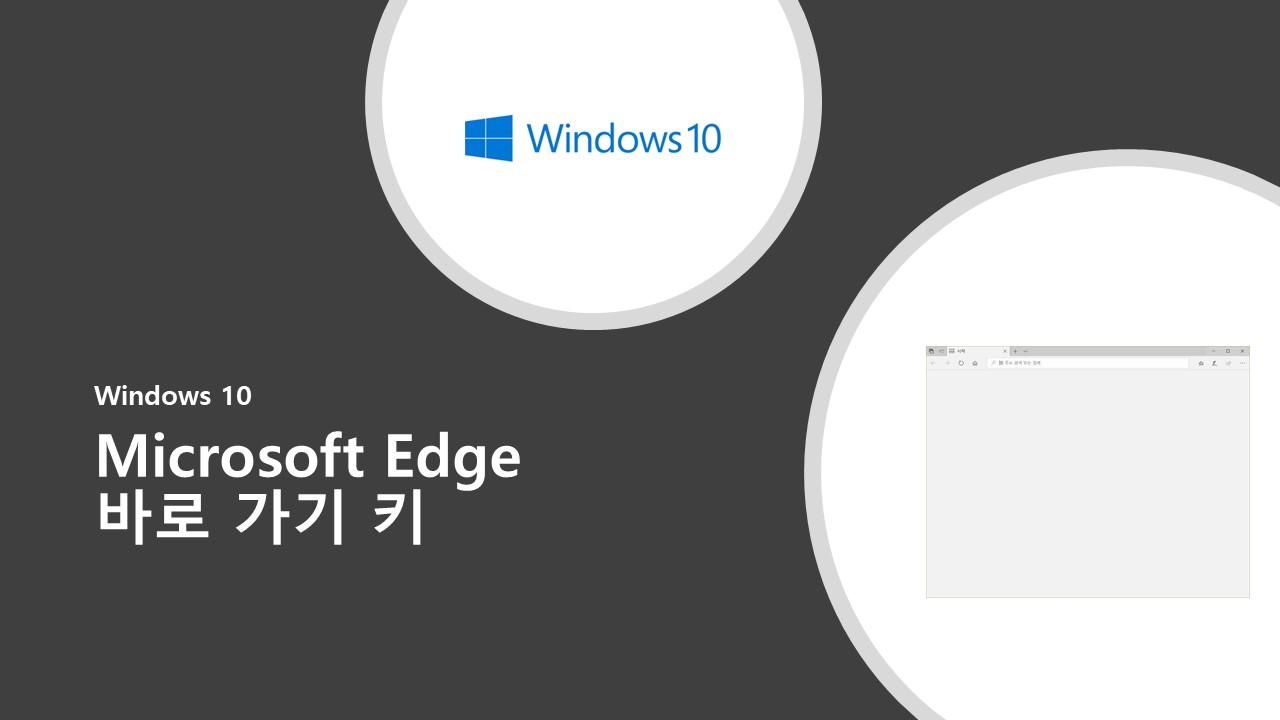  Microsoft Edge 바로 가기 키