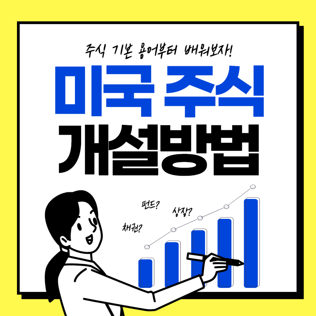 미국 주식 개설방법