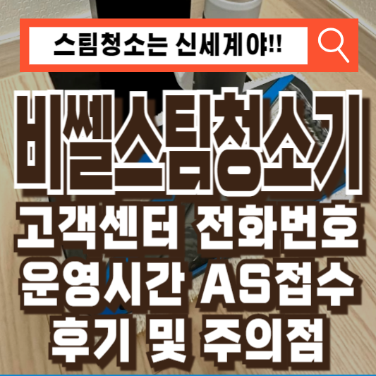 비쎌스팀청소기고객센터