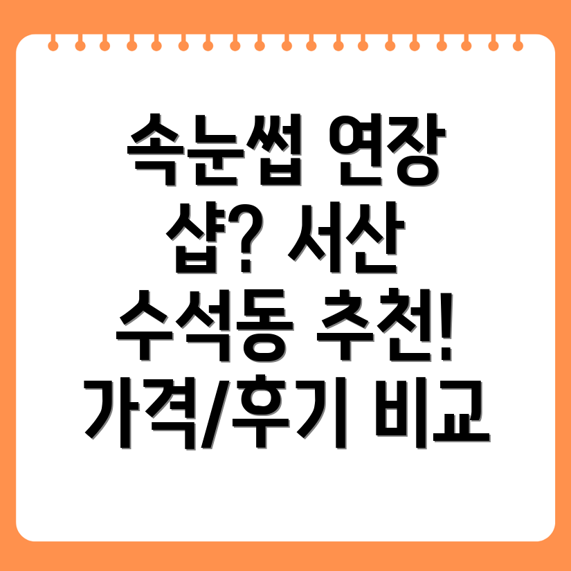 서산 수석동 속눈썹 연장