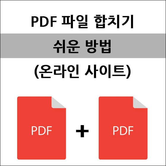 PDF 파일 합치기 텍스트와 썸네일
