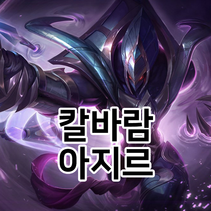  칼바람 아지르 룬 & 템트리 & 스킬트리  롤칼바람2021 시즌11
