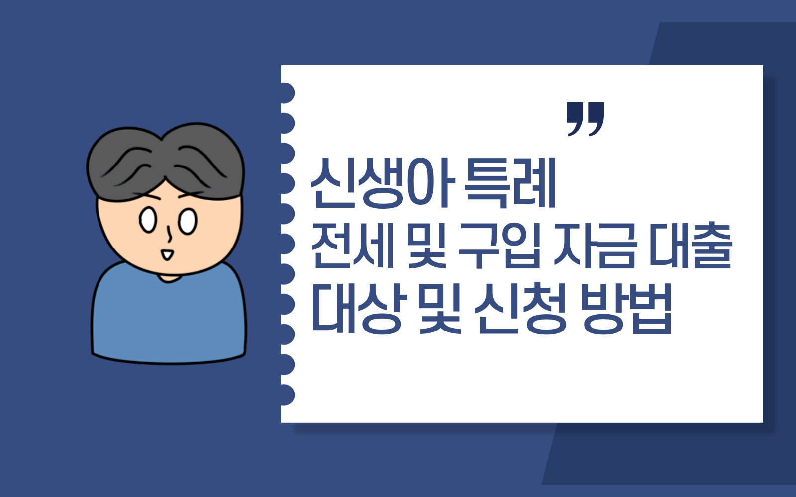  신생아 특례 전세 및 구입 자금 대출 대상 및 신청 방법