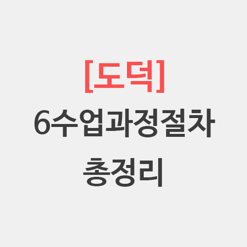  [도덕] 6 수업과정절차 지식이해 가치판단 모범감화 가치심화 실연실습 실천체험
