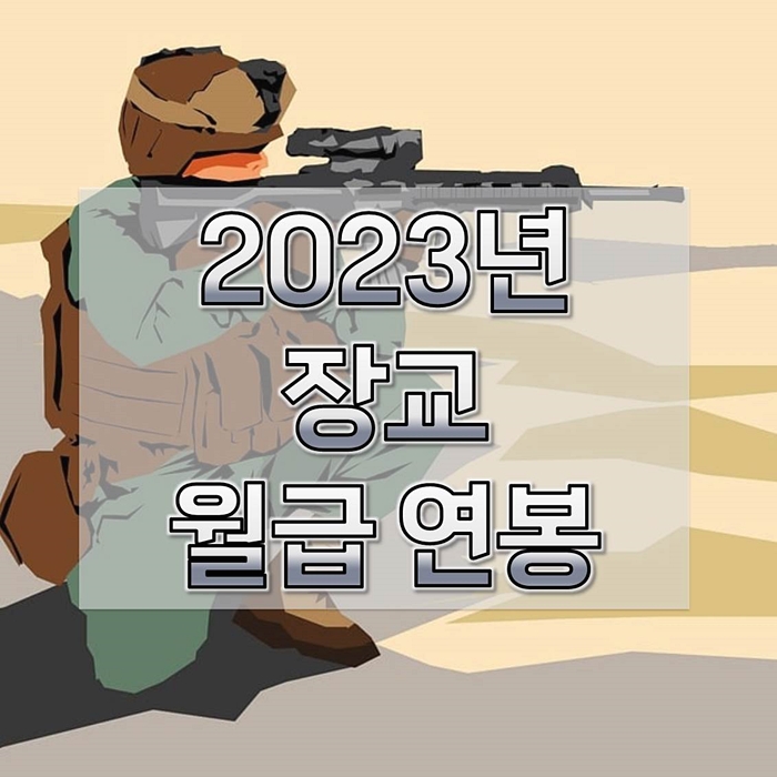 2023년-장교-월급-연봉-1