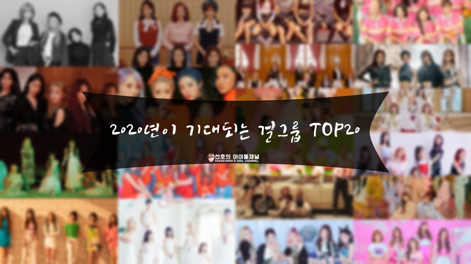  2020년이 기대되는 걸그룹 TOP20 (마마무/레드벨벳/트와이스/모모랜드/ITZY 등)