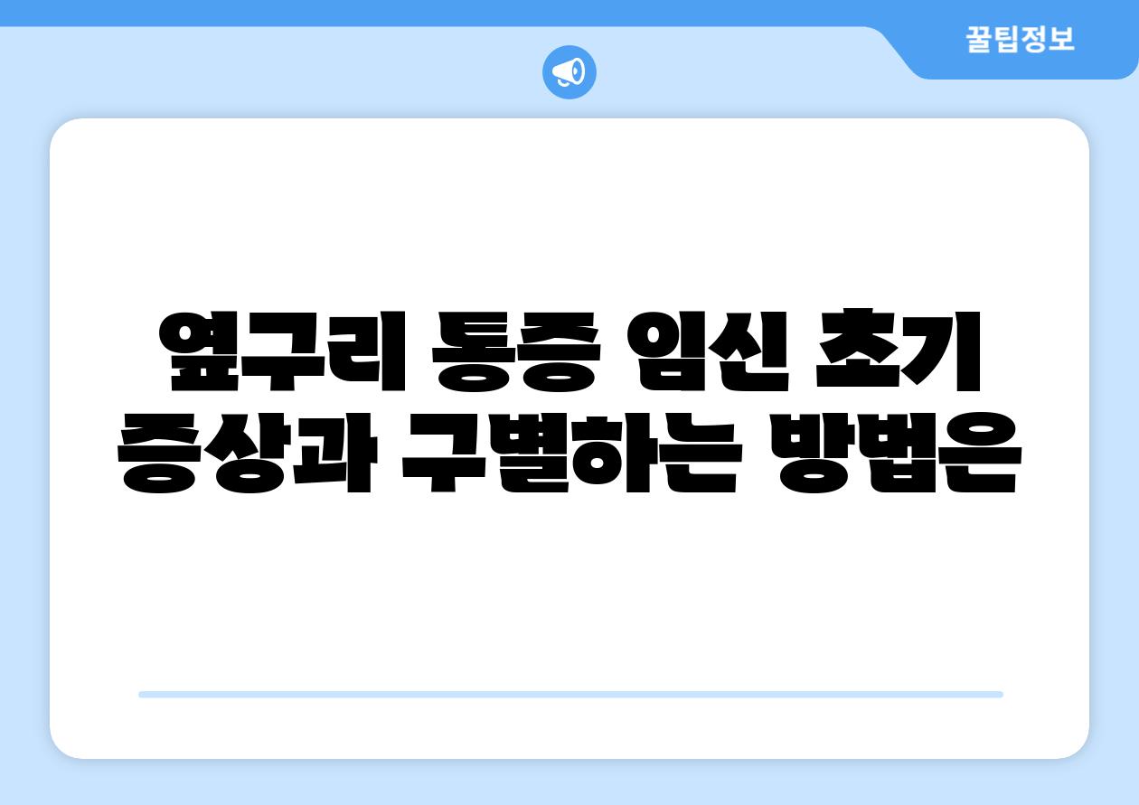 옆구리 통증 임신 초기 증상과 구별하는 방법은